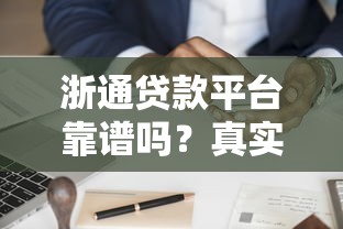 浙通貸款平臺靠譜嗎？真實用戶評測與申請攻略