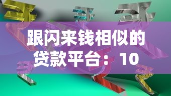 跟閃來錢相似的貸款平臺：10款低門檻快速放款產品