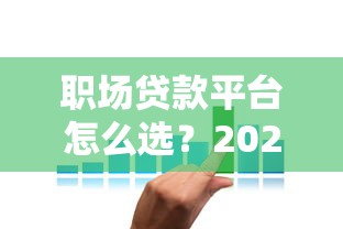 職場貸款平臺怎么選？2023年低利率靠譜推薦