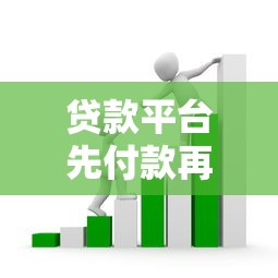 貸款平臺先付款再下款是否靠譜？揭秘常見套路與防騙技巧