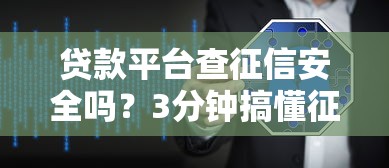 貸款平臺查征信安全嗎？3分鐘搞懂征信查詢內幕