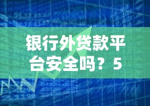 銀行外貸款平臺安全嗎？5招教你識別靠譜渠道