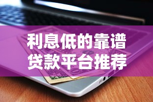利息低的靠譜貸款平臺推薦：快速申請省心省錢