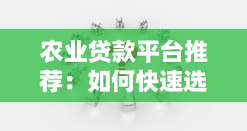 農(nóng)業(yè)貸款平臺推薦：如何快速選擇靠譜好貸渠道
