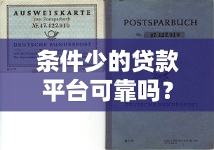 條件少的貸款平臺可靠嗎？3大風(fēng)險與5個避坑指南
