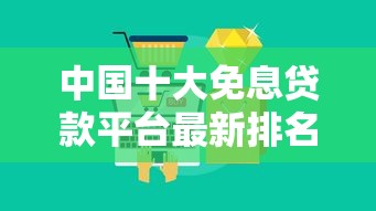 中國十大免息貸款平臺最新排名及申請攻略