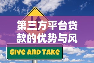 第三方平臺貸款的優(yōu)勢與風(fēng)險：申請前必看的五大要點