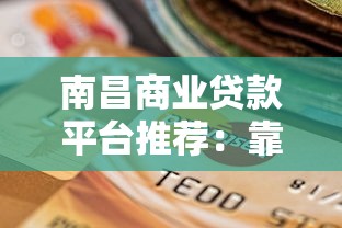 南昌商業(yè)貸款平臺推薦：靠譜選擇與避坑指南