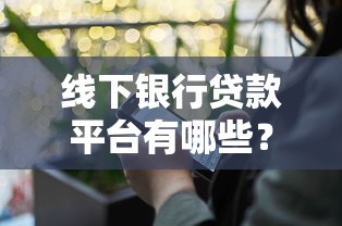 線下銀行貸款平臺有哪些？10家主流銀行產品解析