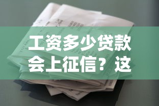 工資多少貸款會上征信？這幾種情況必須注意