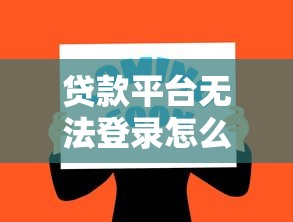 貸款平臺(tái)無法登錄怎么辦？8個(gè)解決方法助你快速解決難題