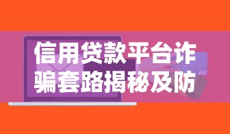 信用貸款平臺詐騙套路揭秘及防騙指南