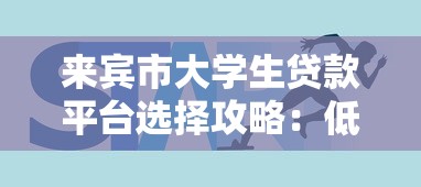 來賓市大學生貸款平臺選擇攻略：低息正規渠道推薦