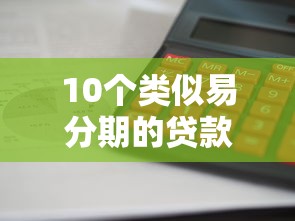 10個類似易分期的貸款平臺推薦：額度高、放款快、利息透明