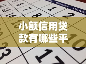 小額信用貸款有哪些平臺？2023年靠譜推薦及申請攻略