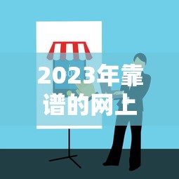 2023年靠譜的網上貸款平臺推薦及選擇指南