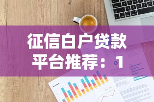 征信白戶貸款平臺推薦：10個白戶也能下款的正規渠道