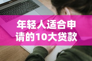 年輕人適合申請的10大貸款平臺推薦及申請攻略