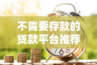不需要存款的貸款平臺推薦：快速申請無抵押信用貸款指南
