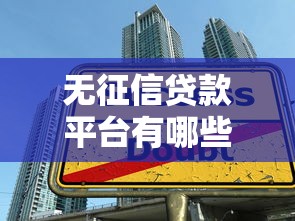 無征信貸款平臺有哪些？這10個靠譜渠道助你快速借款