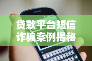 貸款平臺短信詐騙案例揭秘：5大常見套路及防范技巧