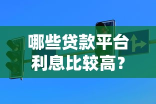 哪些貸款平臺利息比較高？這5類機構要當心