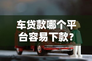 車貸款哪個平臺容易下款？2023年熱門車貸平臺推薦
