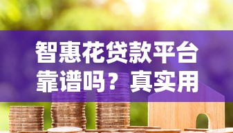 智惠花貸款平臺靠譜嗎？真實用戶評價與風險分析