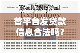 替平臺發貸款信息合法嗎？風險與注意事項全解析