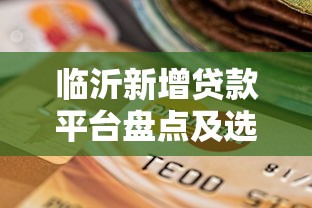 臨沂新增貸款平臺(tái)盤點(diǎn)及選擇指南