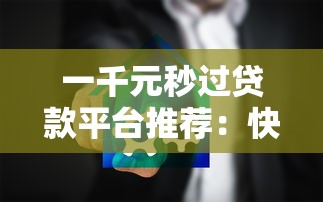 一千元秒過貸款平臺(tái)推薦：快速審批、低息安全的選擇