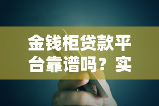金錢柜貸款平臺(tái)靠譜嗎？實(shí)測利息、額度、安全性全解析