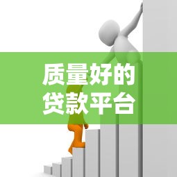 質(zhì)量好的貸款平臺(tái)有哪些？盤點(diǎn)5個(gè)正規(guī)靠譜的借貸渠道