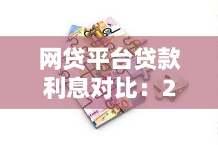 網貸平臺貸款利息對比：2023正規低息借款渠道推薦