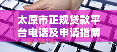 太原市正規貸款平臺電話及申請指南