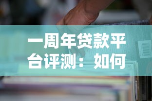 一周年貸款平臺評測：如何挑選高性價比的借款渠道？