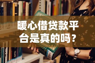 暖心借貸款平臺是真的嗎？3步教你識別正規(guī)貸款渠道