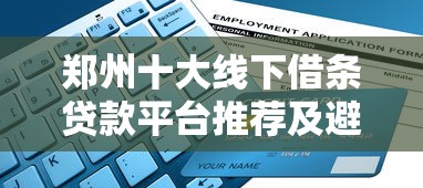 鄭州十大線下借條貸款平臺推薦及避坑指南