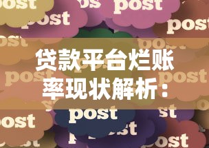 貸款平臺爛賬率現(xiàn)狀解析：知乎用戶必看避坑指南