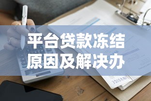平臺貸款凍結原因及解決辦法全解析