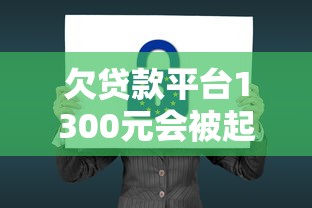欠貸款平臺1300元會被起訴嗎？貸款逾期法律后果解析