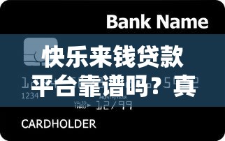 快樂來錢貸款平臺靠譜嗎？真實評測與用戶反饋解析