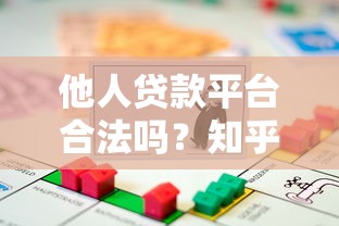 他人貸款平臺合法嗎？知乎用戶真實評價與避坑指南