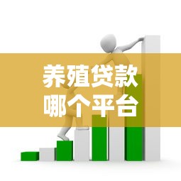 養殖貸款哪個平臺好申請？這5家靠譜渠道通過率高