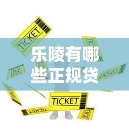 樂陵有哪些正規貸款平臺？這5家靠譜推薦！