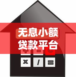 無息小額貸款平臺有哪些？10個正規零利息借款渠道推薦