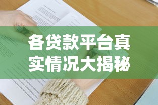 各貸款平臺真實情況大揭秘：避坑指南與選擇技巧