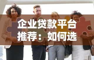 企業貸款平臺推薦：如何選擇靠譜機構