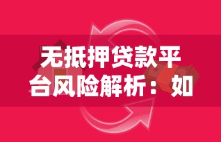 無抵押貸款平臺風險解析：如何避開隱藏陷阱？