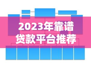 2023年靠譜貸款平臺推薦：5大類型平臺深度解析